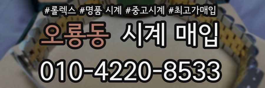 오룡동 시계 매입