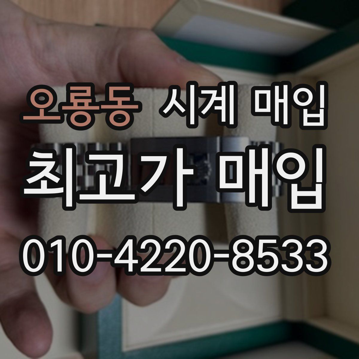 오룡동 시계 매입