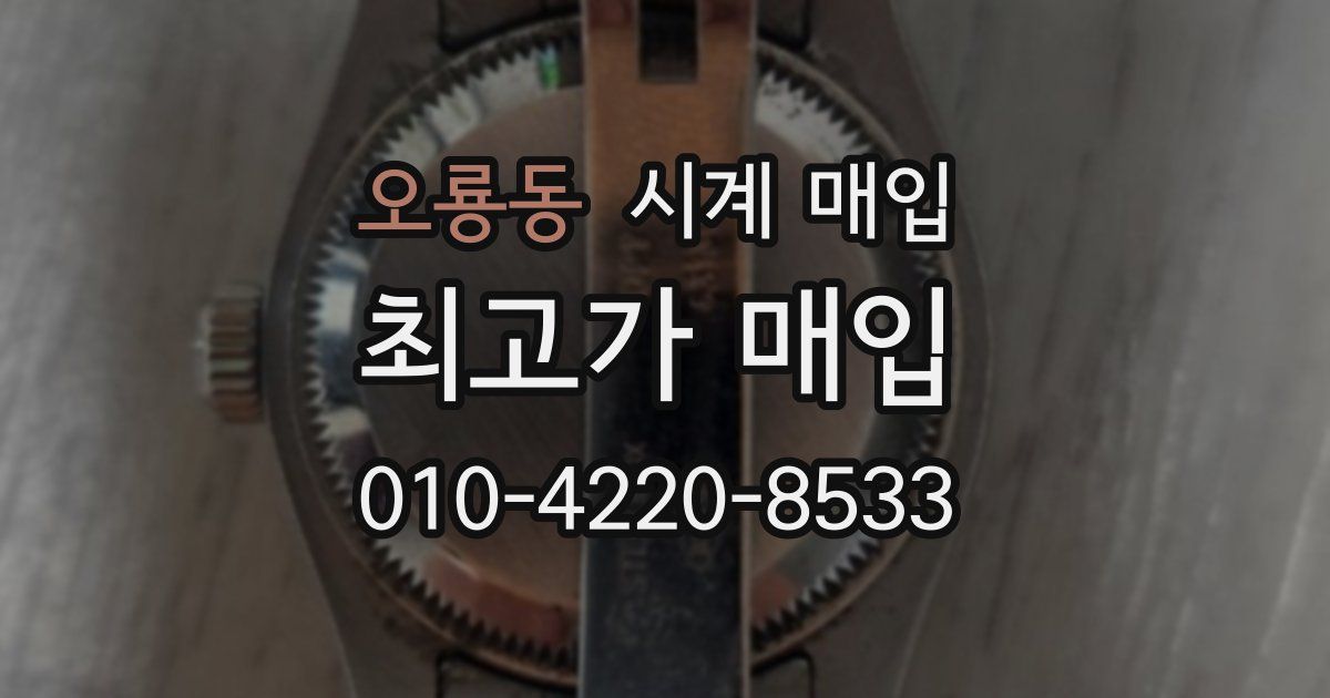 오룡동 시계 매입