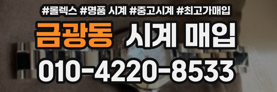 금광동 시계 매입