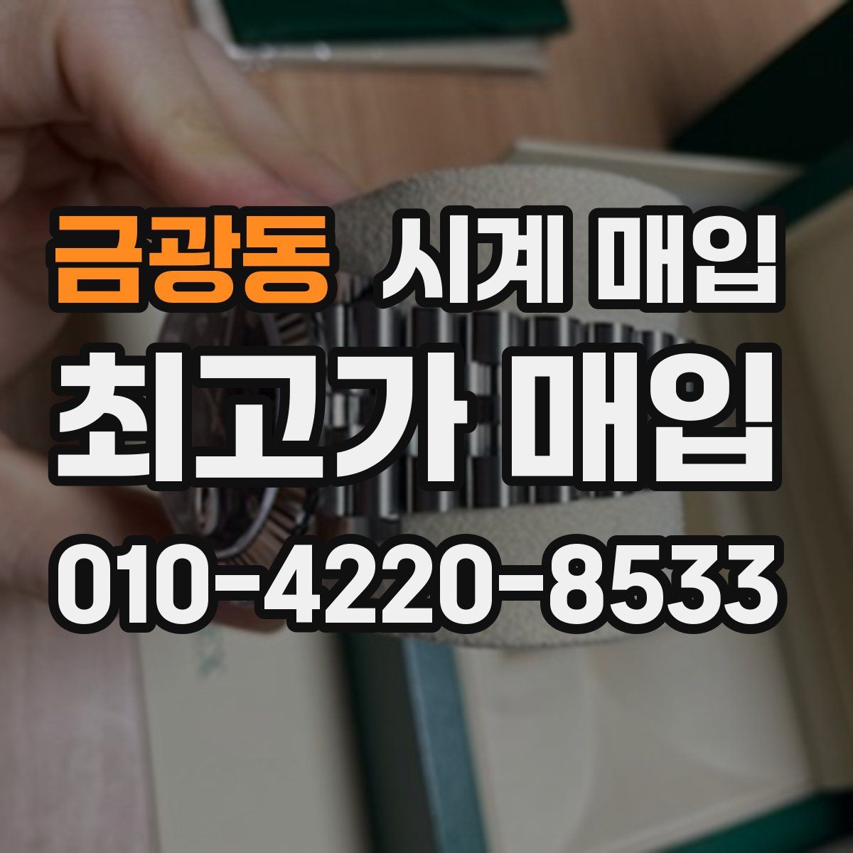 금광동 시계 매입