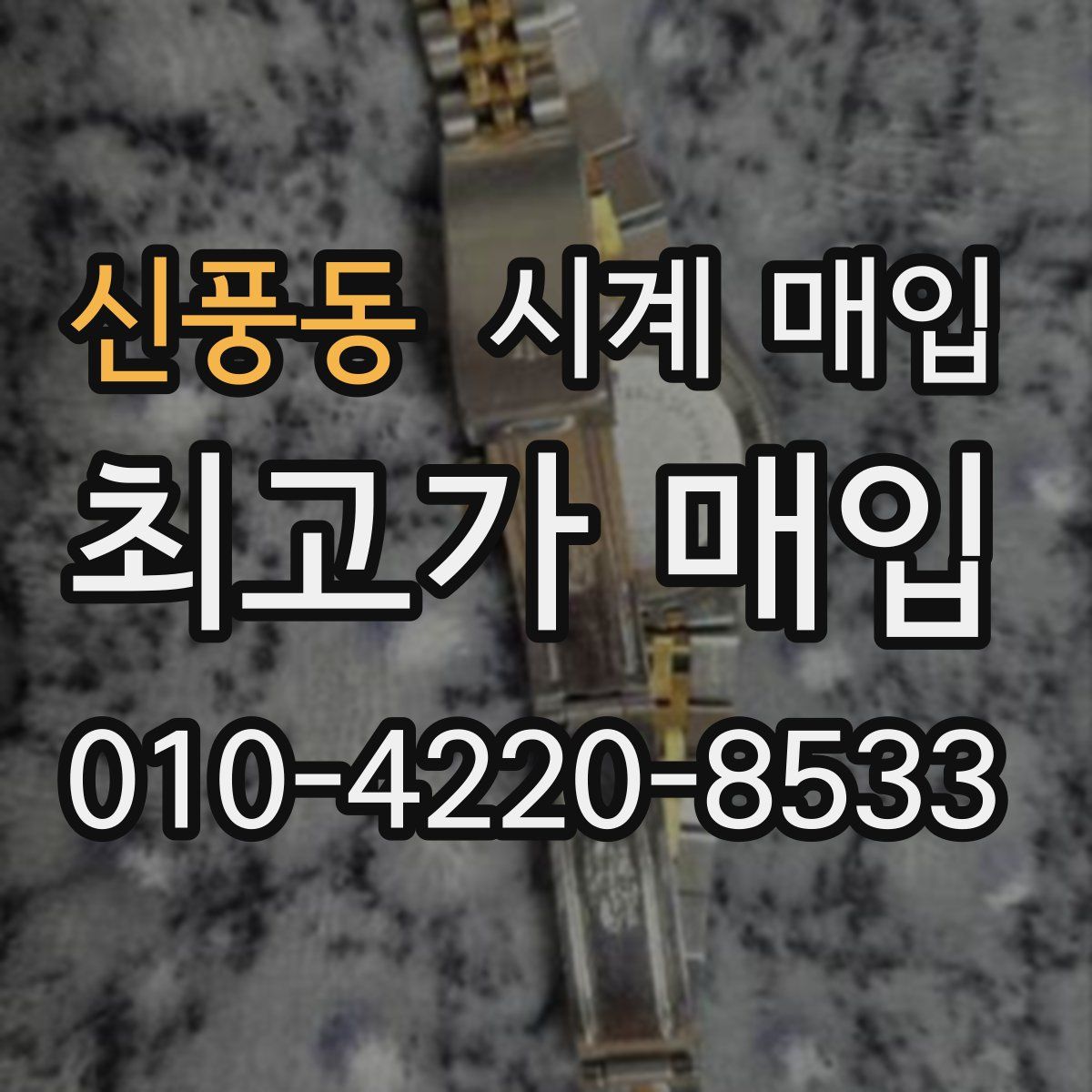 신풍동 시계 매입