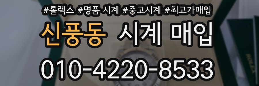 신풍동 시계 매입