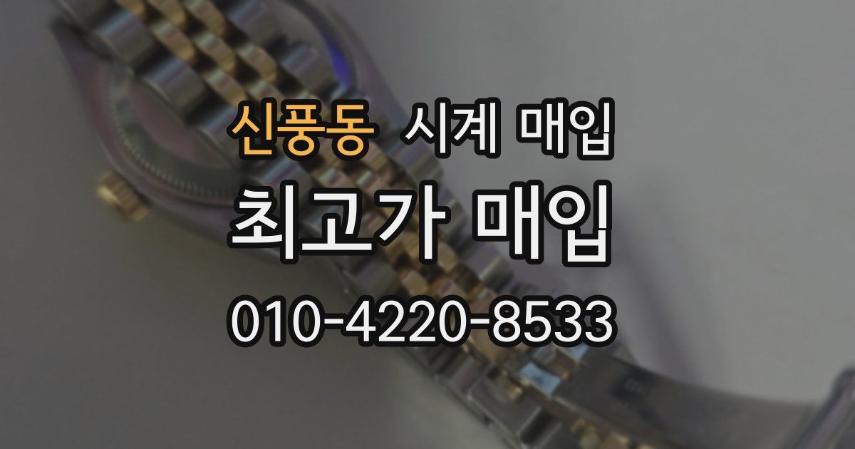 신풍동 시계 매입