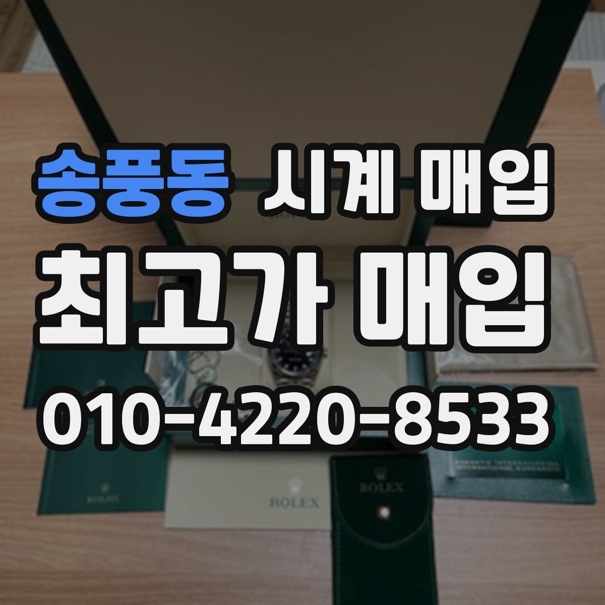 송풍동 시계 매입