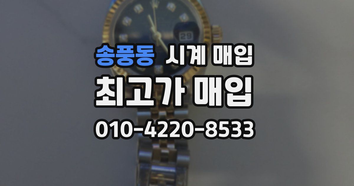 송풍동 시계 매입