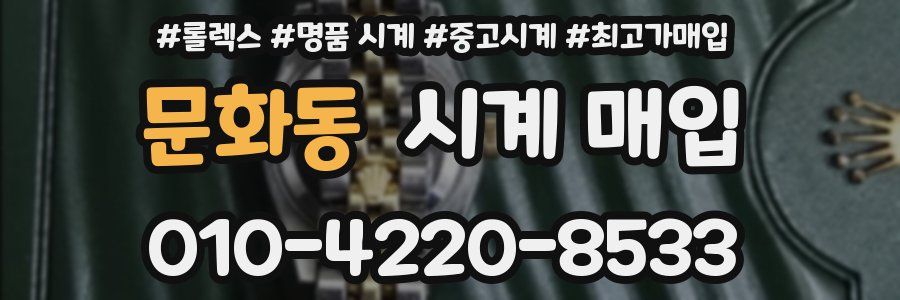 문화동 시계 매입