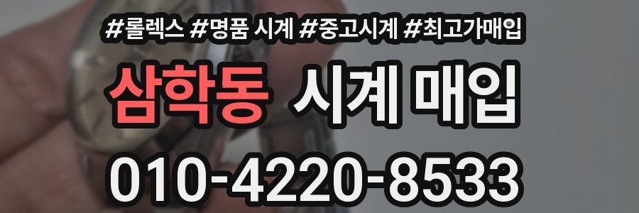삼학동 시계 매입