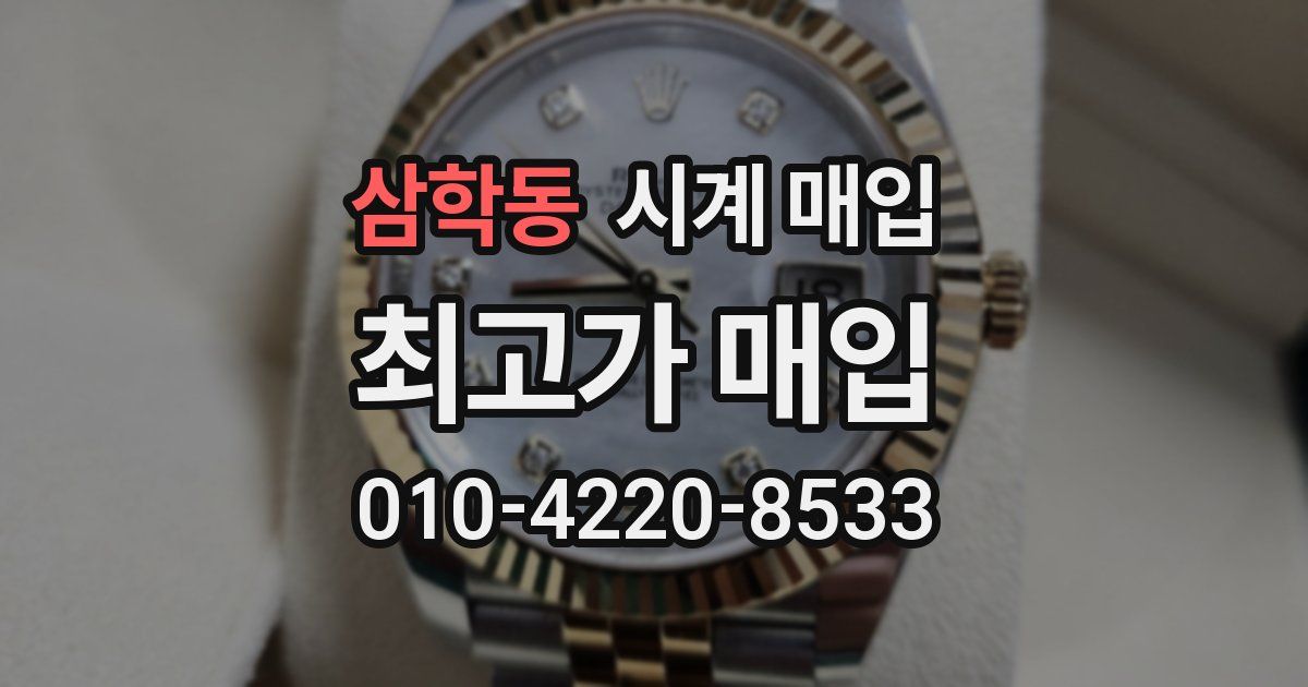 삼학동 시계 매입
