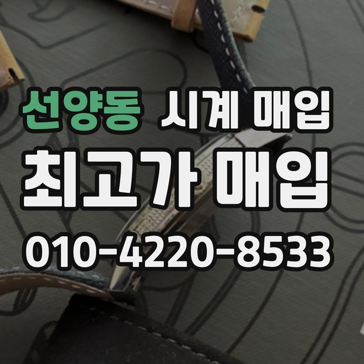 선양동 시계 매입 업체에 맡기기 전 알아야 할 점