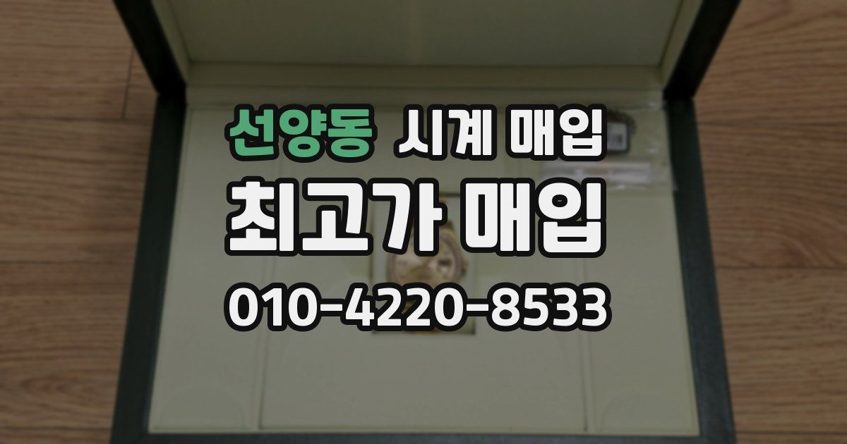 선양동 시계 매입