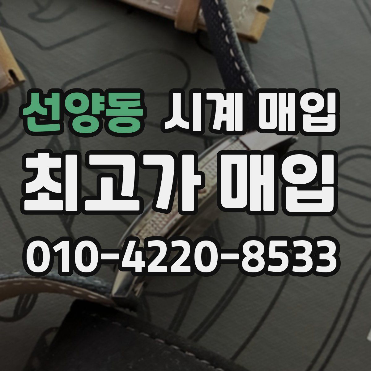 선양동 시계 매입