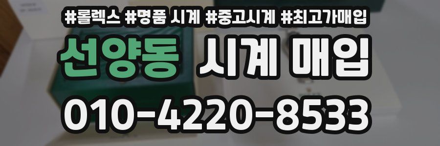 선양동 시계 매입