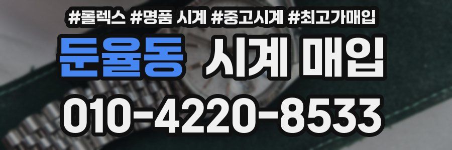둔율동 시계 매입