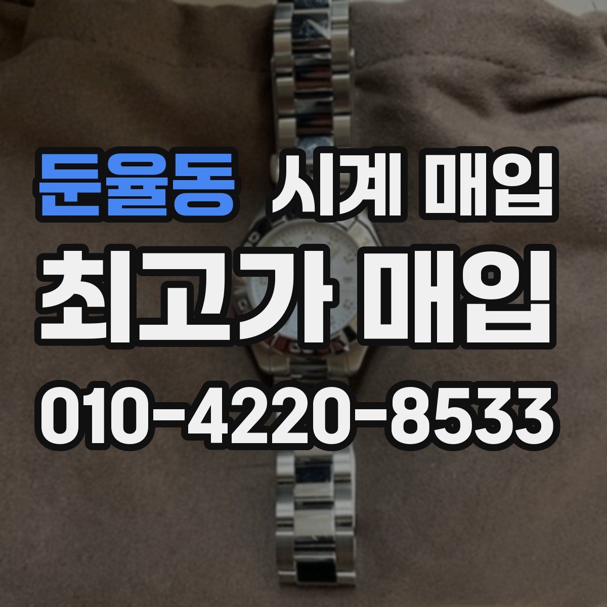 둔율동 시계 매입