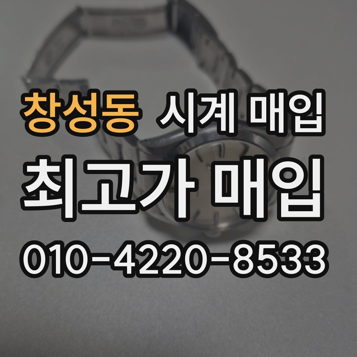 창성동 시계 매입 업체에 맡기기 전 알아야 할 점