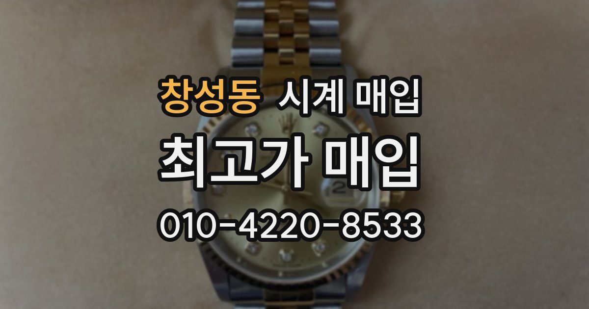 창성동 시계 매입