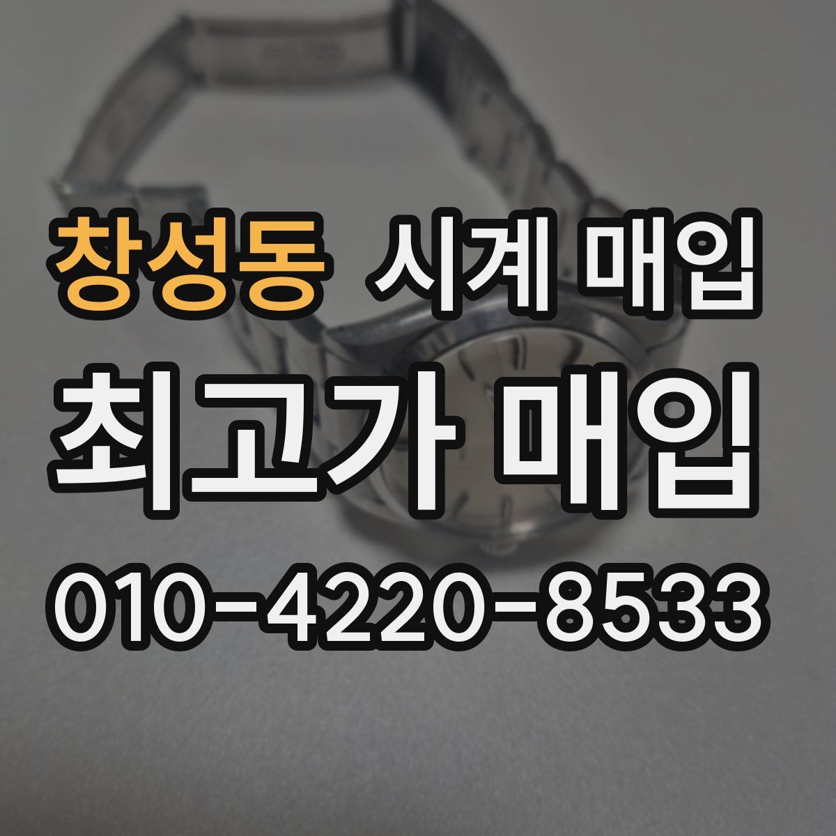 창성동 시계 매입