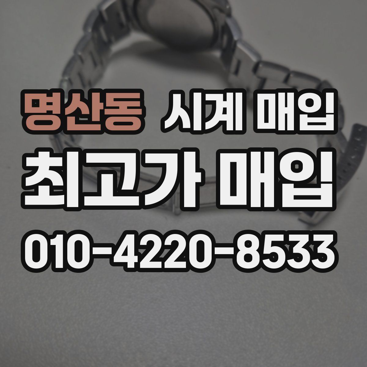 명산동 시계 매입