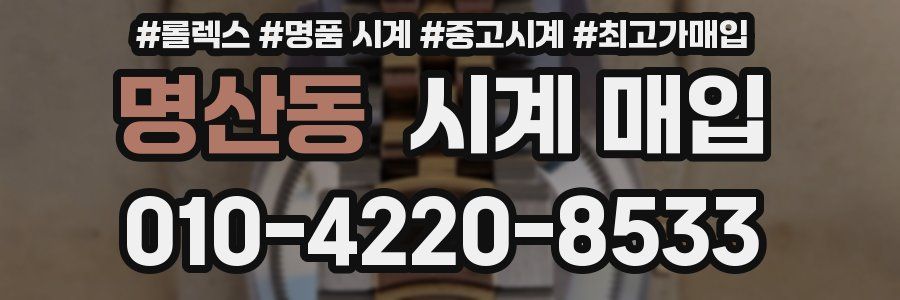 명산동 시계 매입