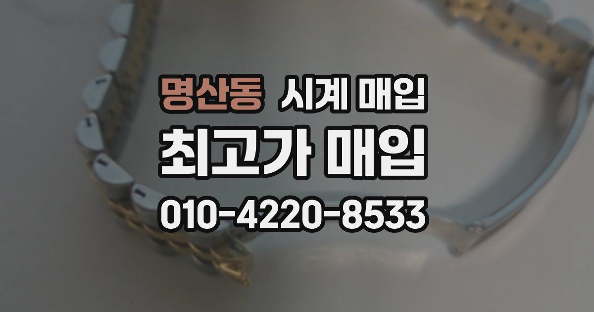 명산동 시계 매입