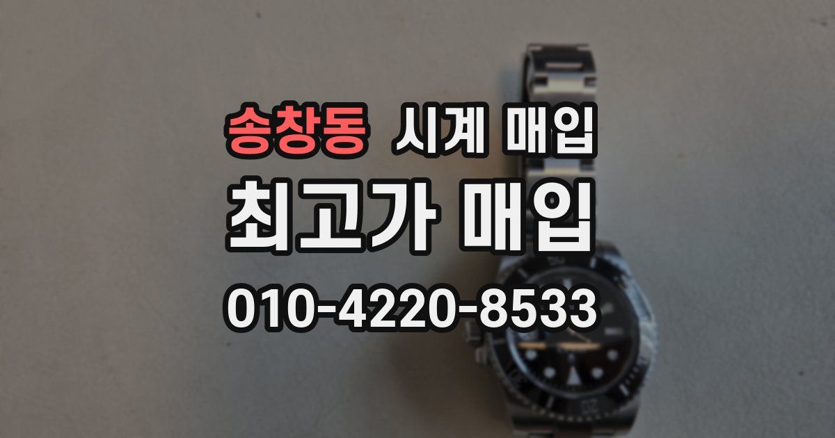 송창동 시계 매입
