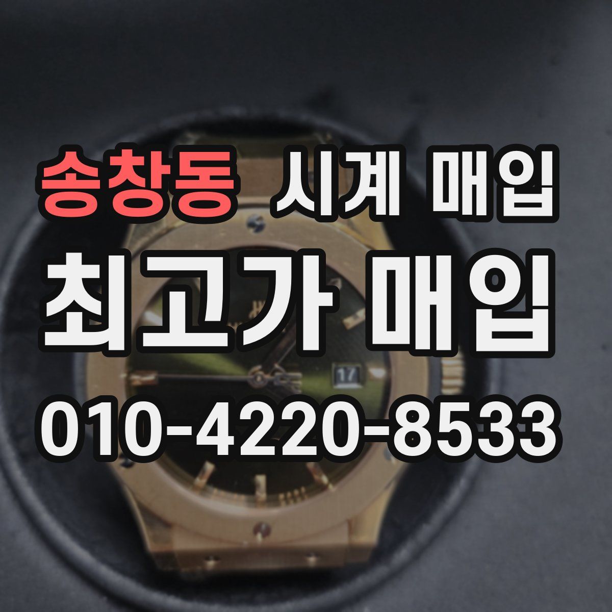 송창동 시계 매입