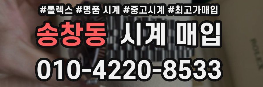 송창동 시계 매입