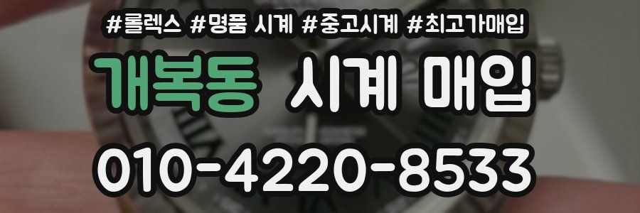 개복동 시계 매입