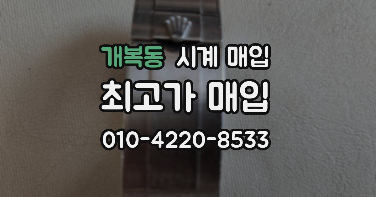 개복동 시계 매입