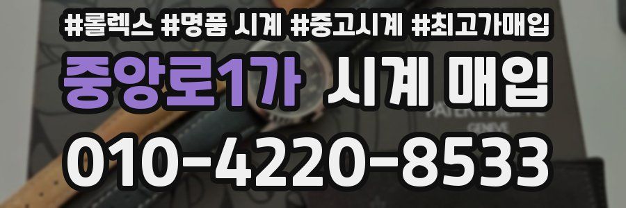 중앙로1가 시계 매입