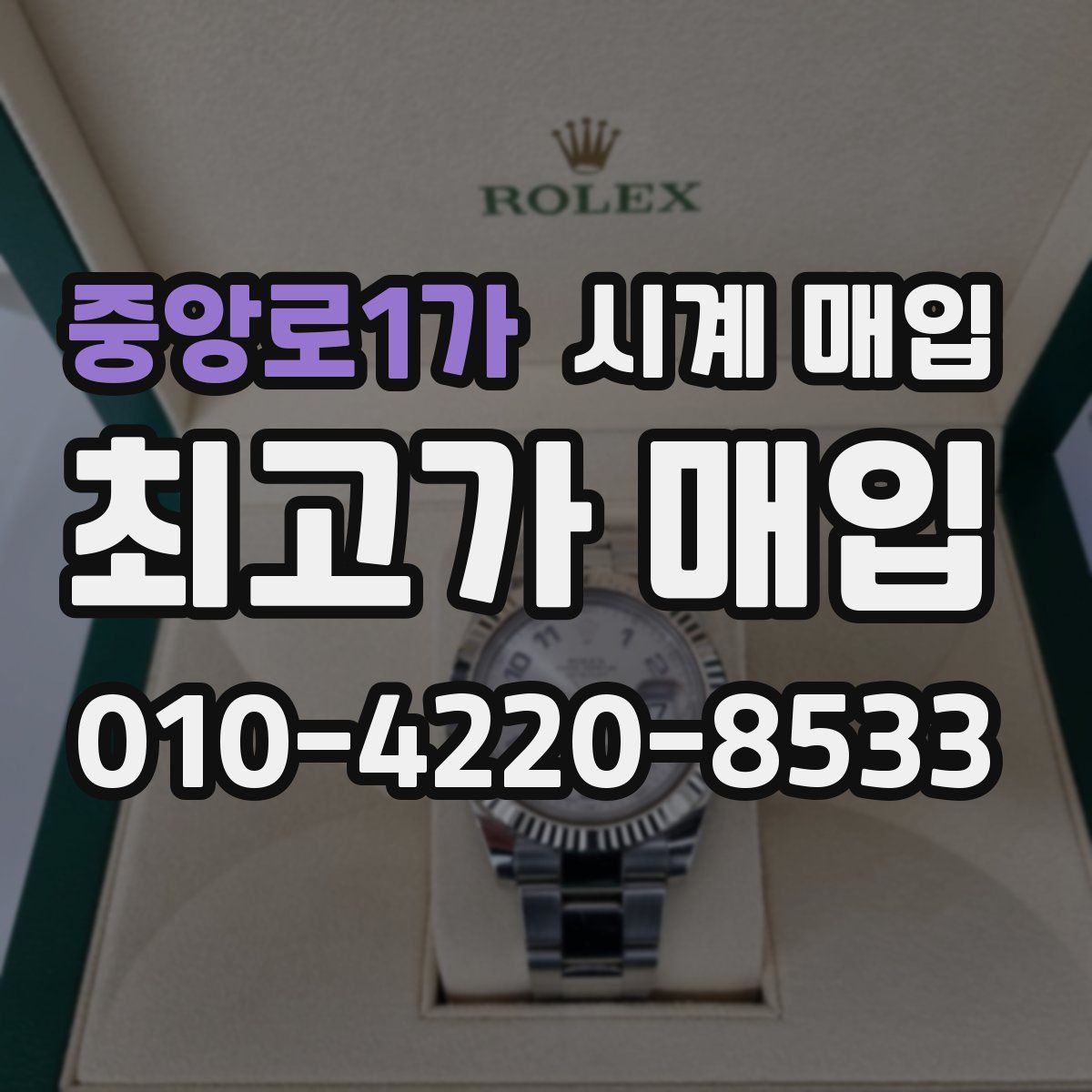 중앙로1가 시계 매입