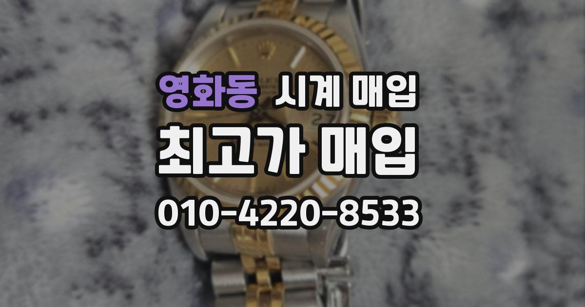 영화동 시계 매입