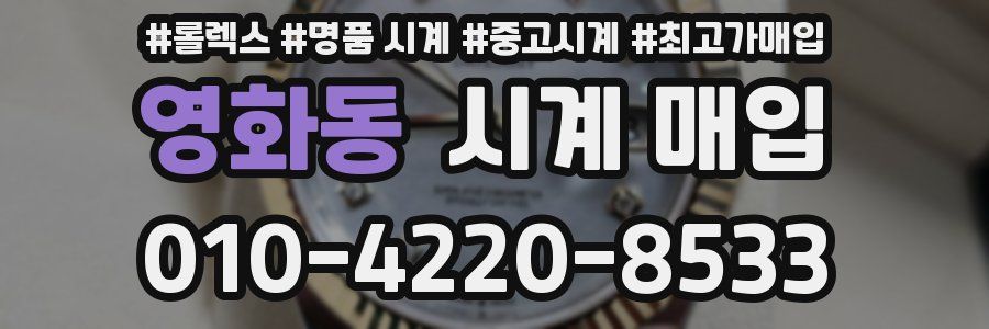 영화동 시계 매입