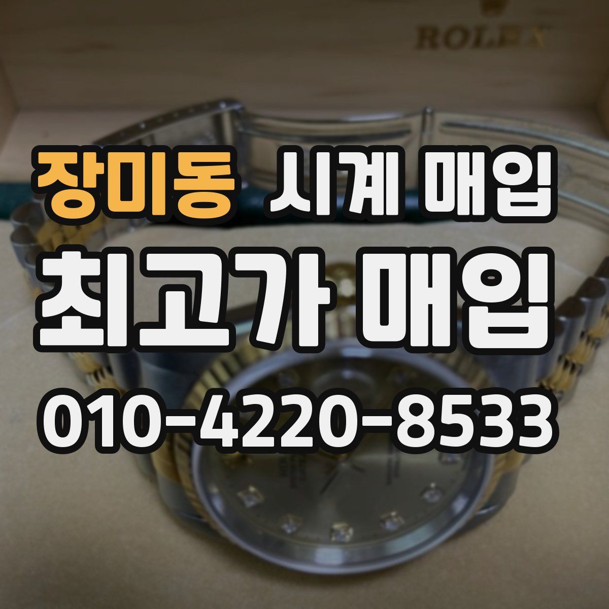 장미동 시계 매입