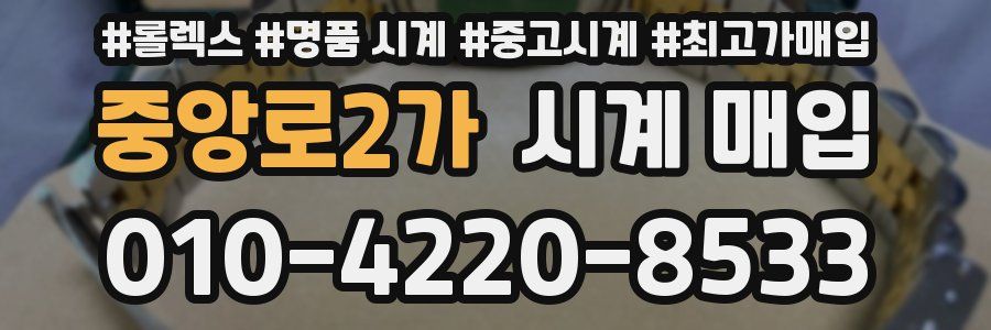 중앙로2가 시계 매입