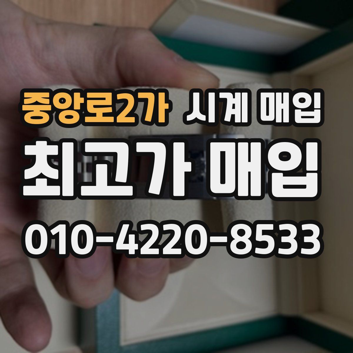 중앙로2가 시계 매입
