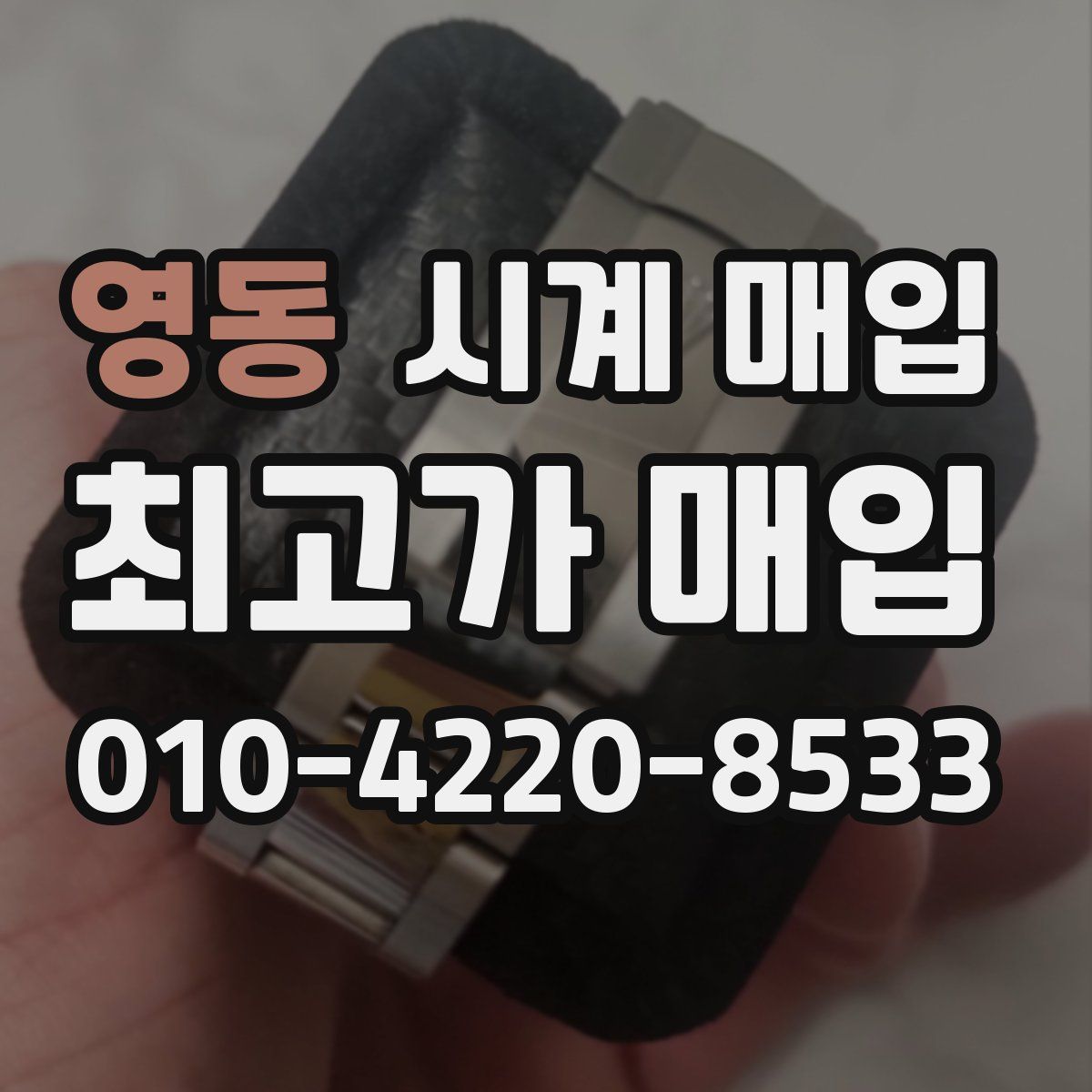영동 시계 매입