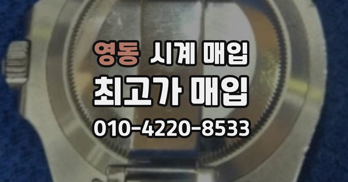 영동 시계 매입