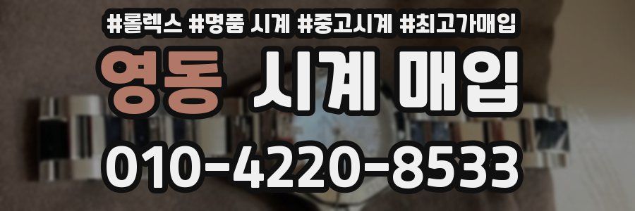 영동 시계 매입