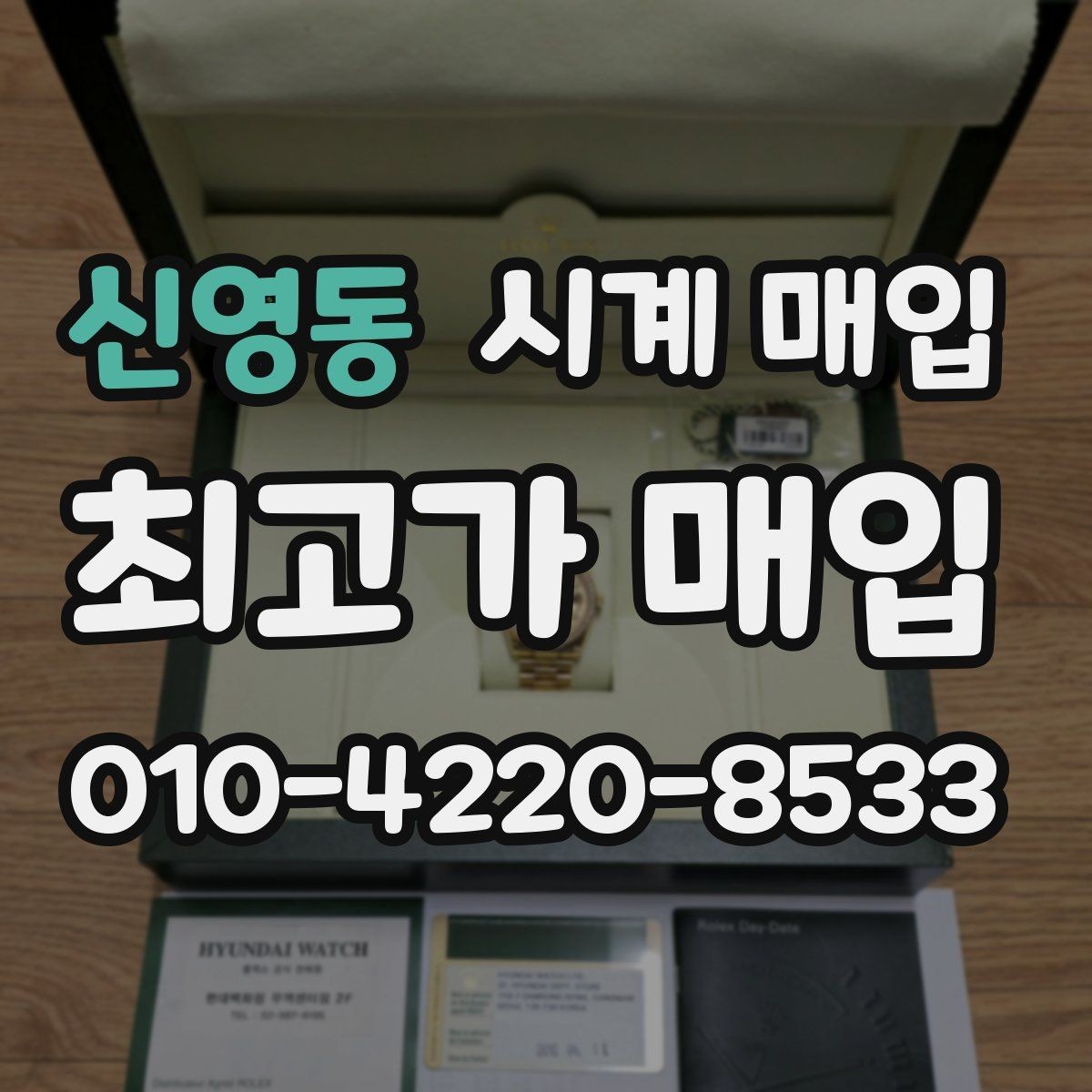 신영동 시계 매입 전 오차 없는 상태 설명법