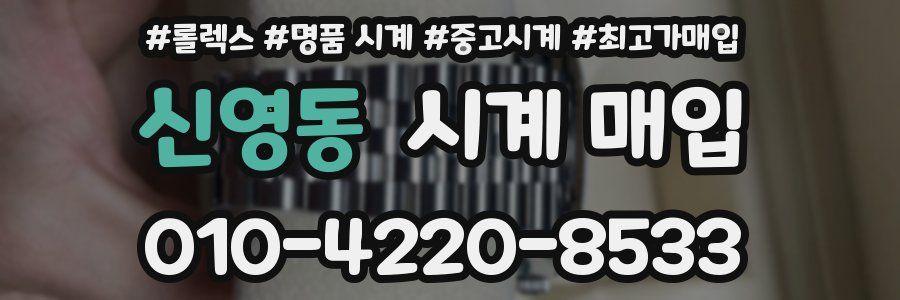 신영동 시계 매입