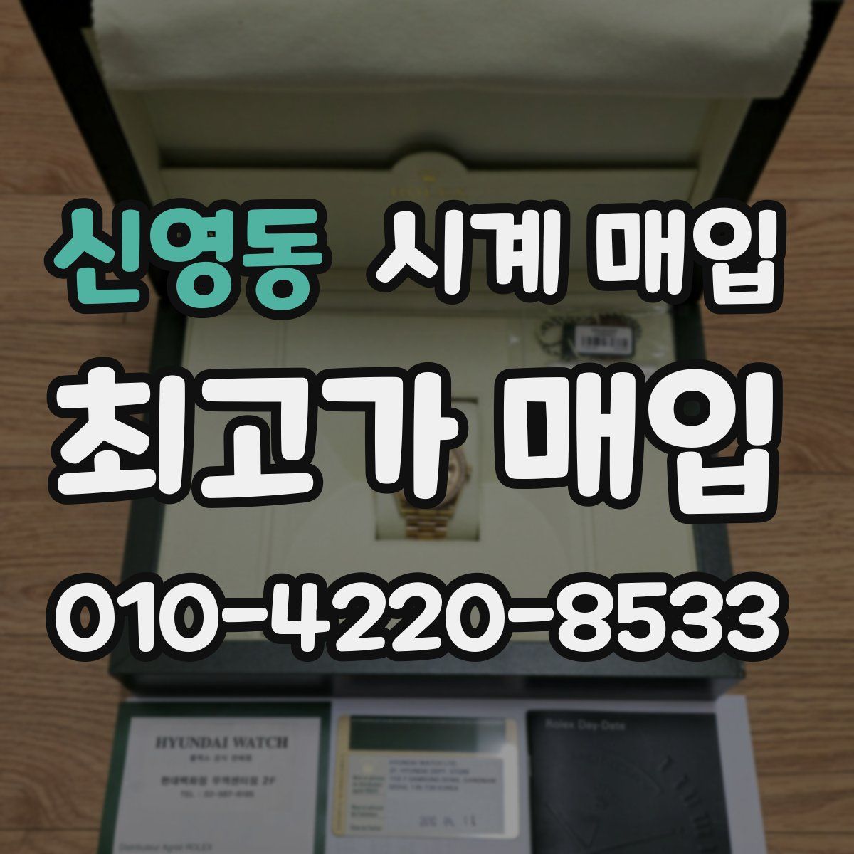 신영동 시계 매입