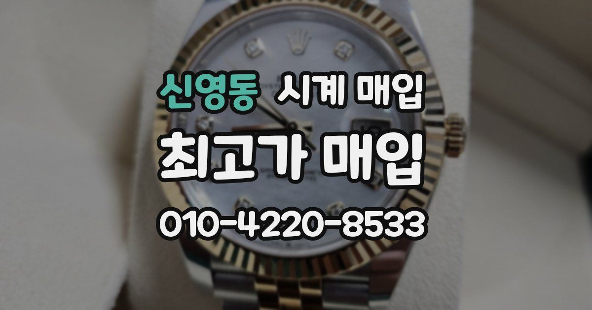 신영동 시계 매입
