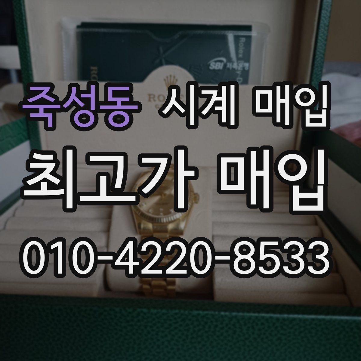 죽성동 시계 매입
