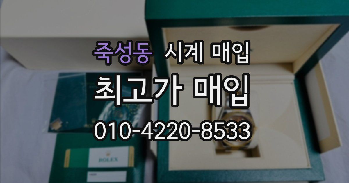죽성동 시계 매입