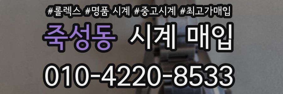 죽성동 시계 매입