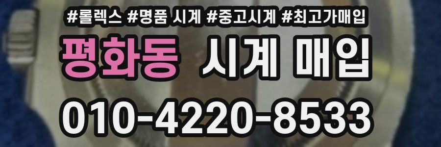 평화동 시계 매입