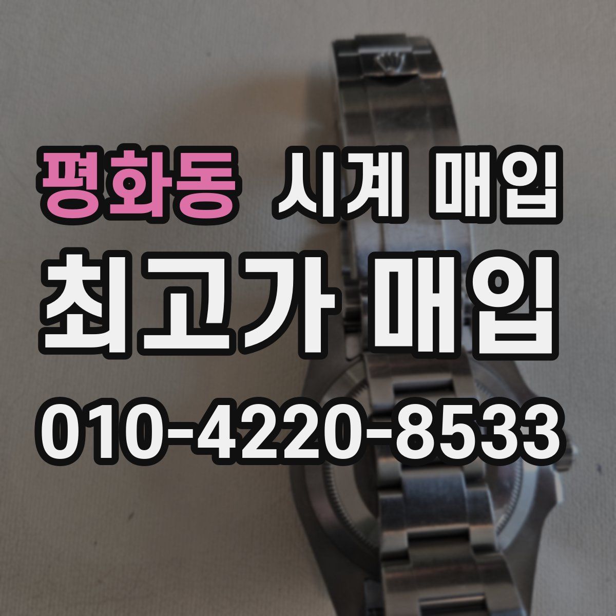 평화동 시계 매입