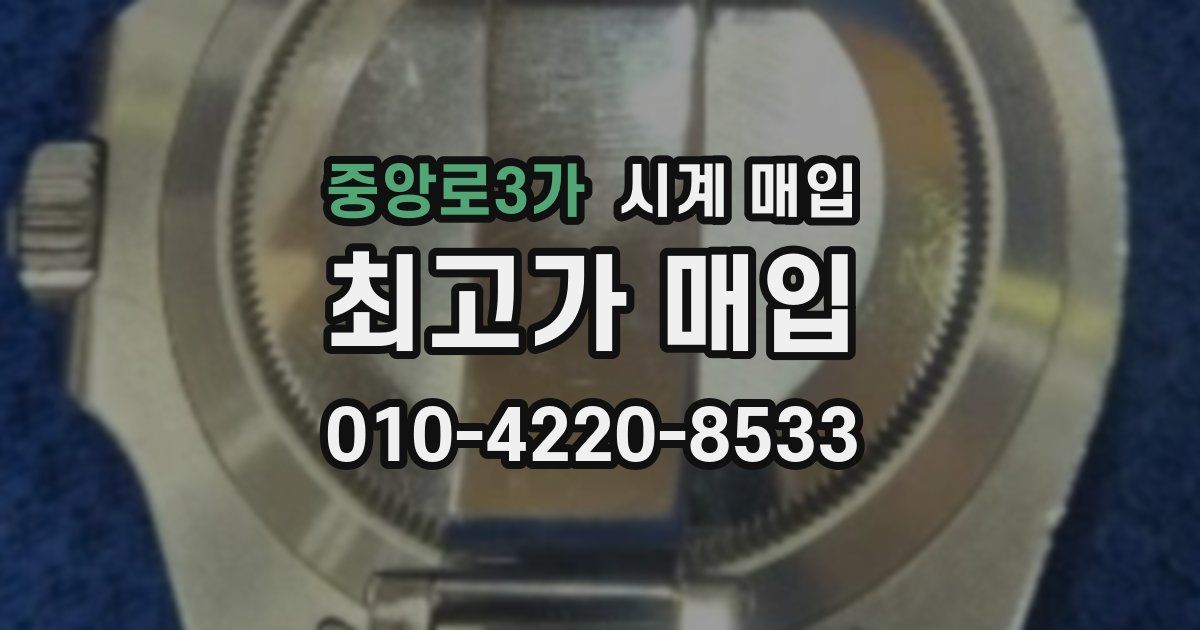 중앙로3가 시계 매입
